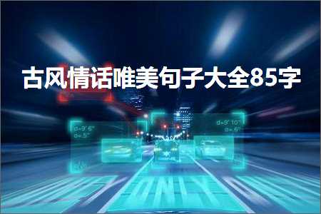 新增网站推广 古风情话唯美句子大全85字（文案380条）