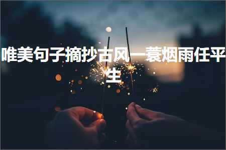 江西网站推广 唯美句子摘抄古风一蓑烟雨任平生（文案343条）